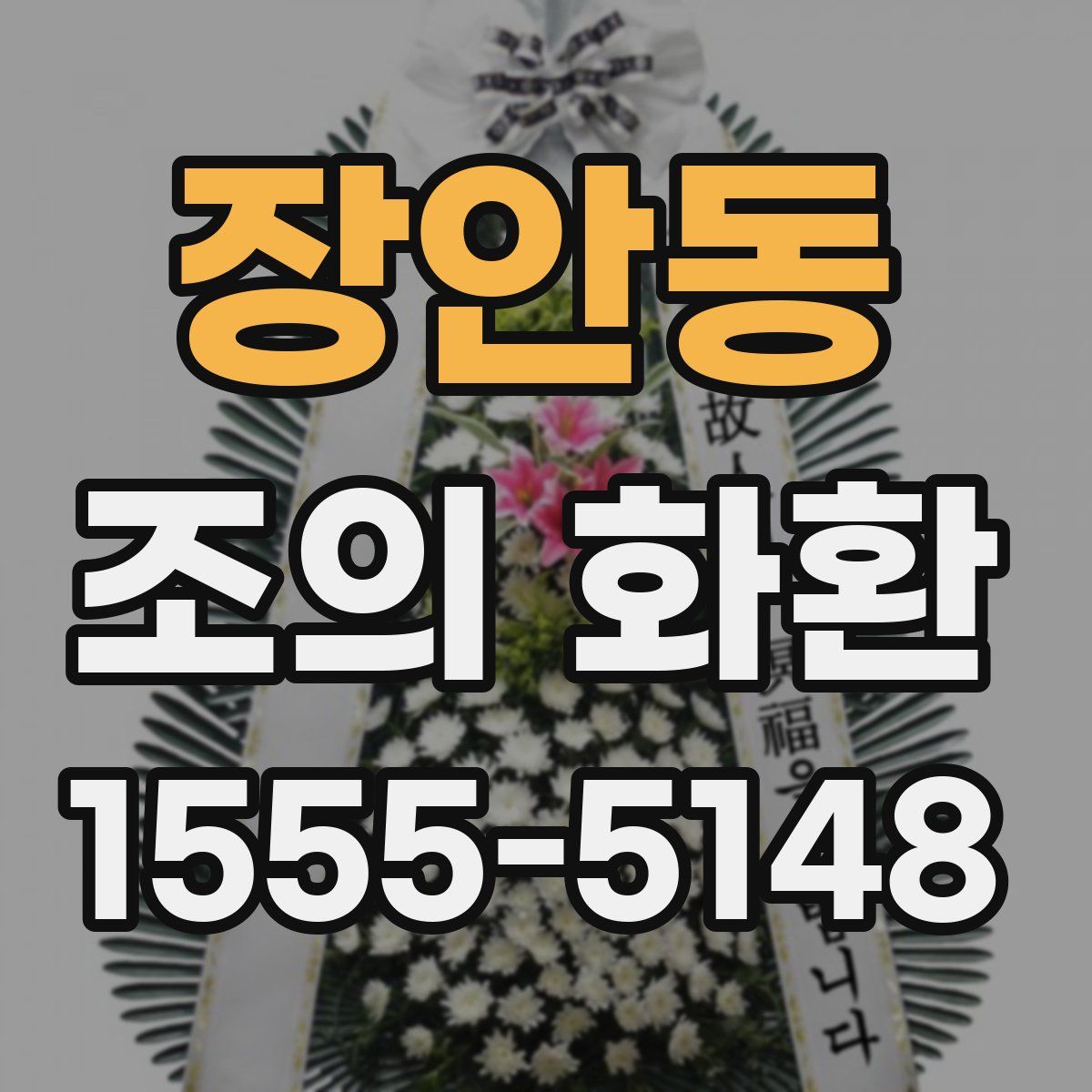 장안동 조의 화환