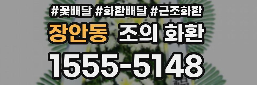 장안동 조의 화환