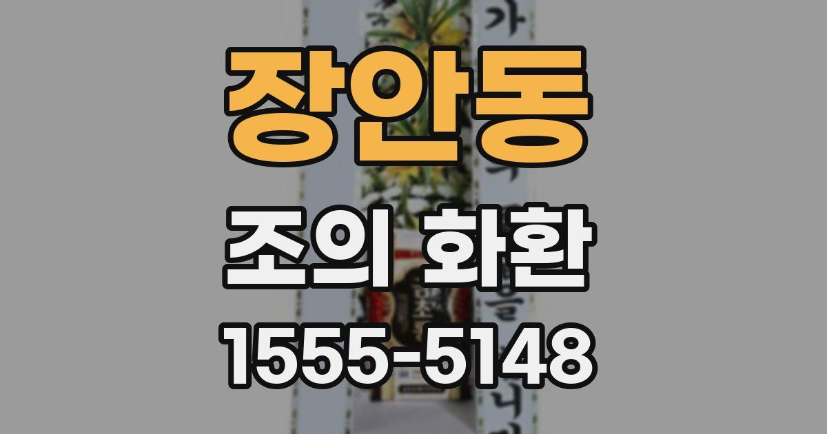 장안동 조의 화환
