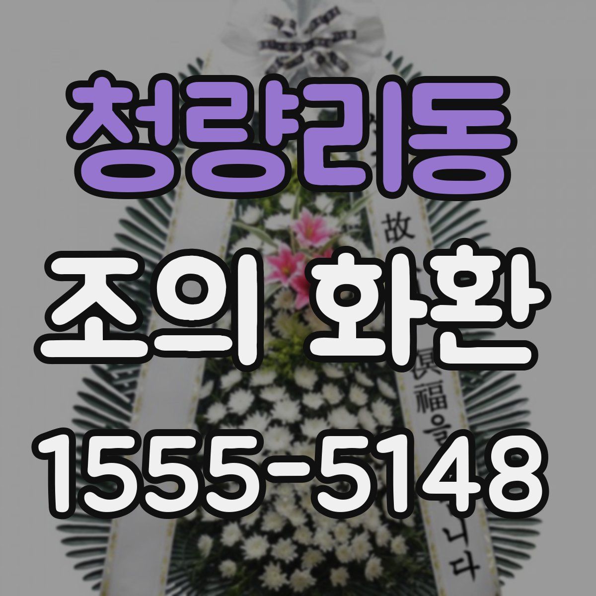 청량리동 조의 화환