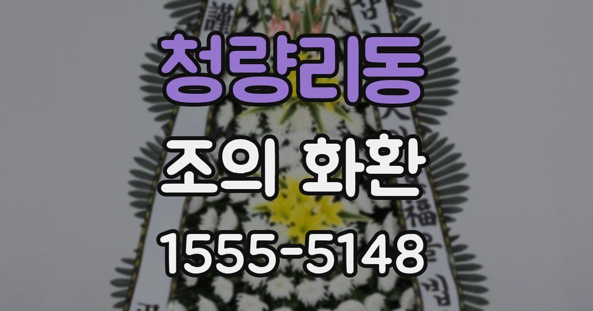청량리동 조의 화환