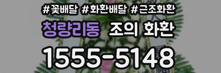 청량리동 조의 화환