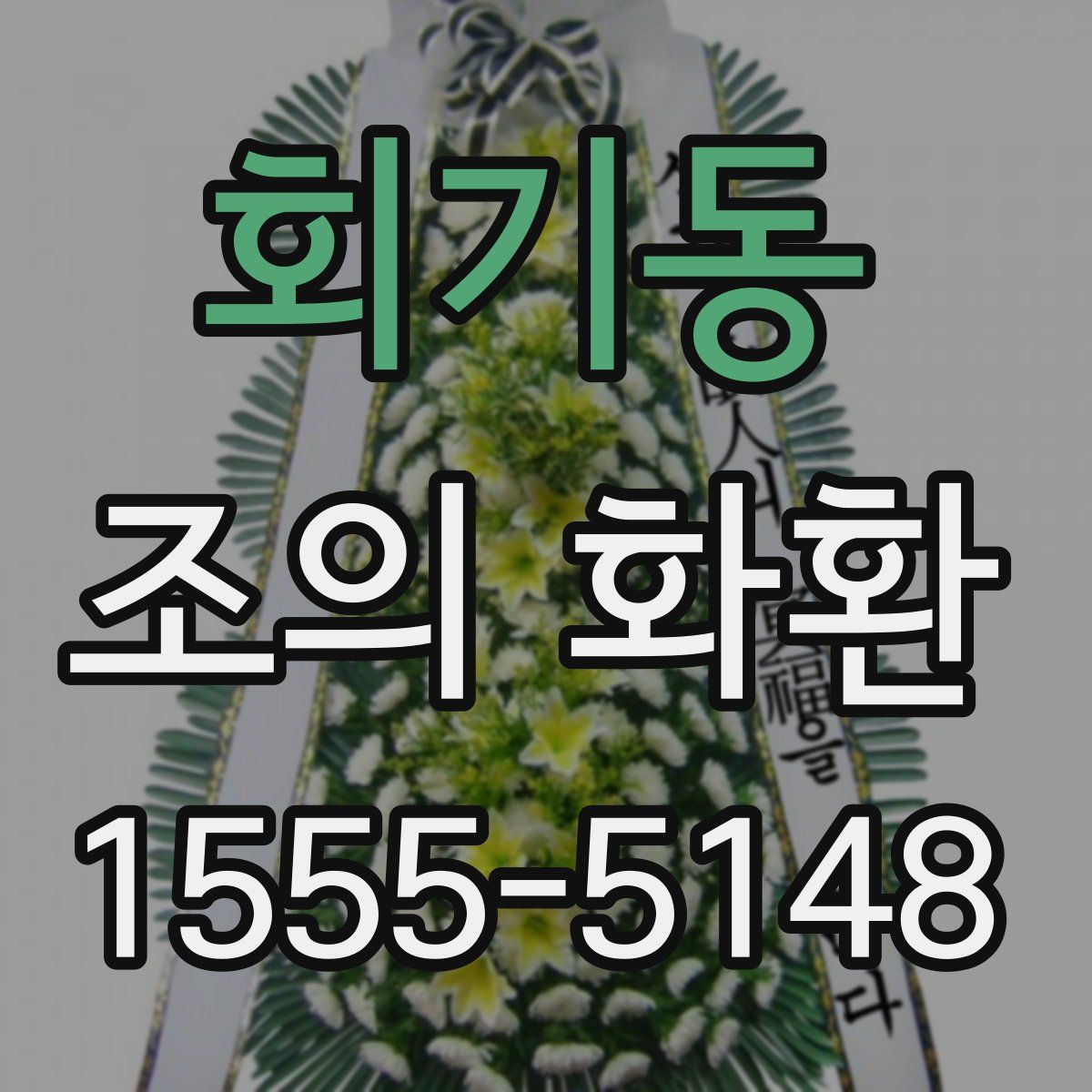 회기동 조의 화환