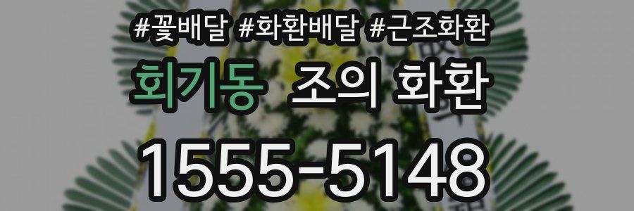회기동 조의 화환