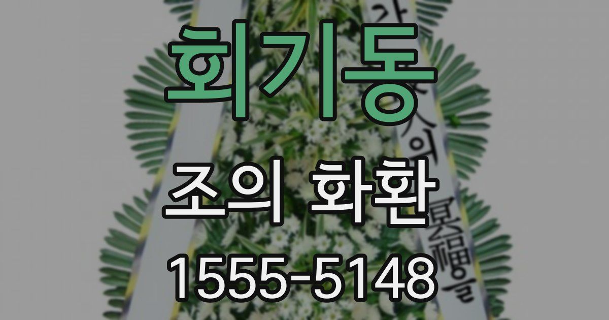 회기동 조의 화환