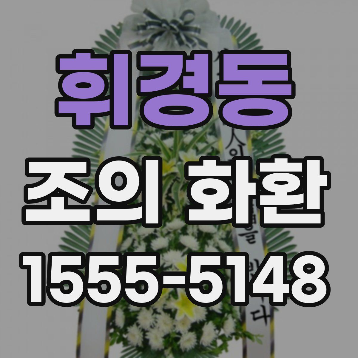 휘경동 조의 화환