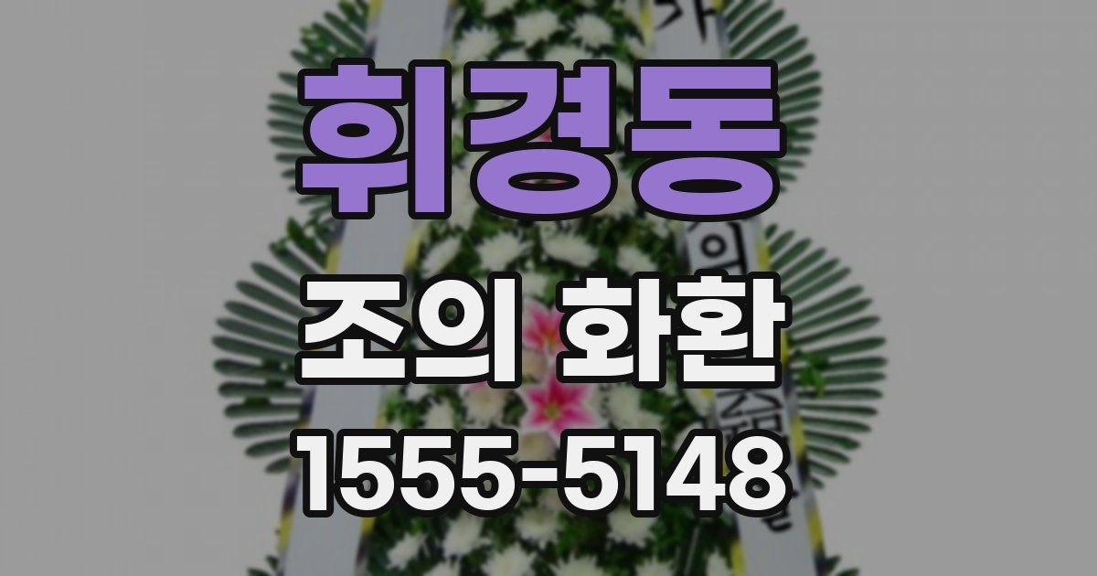 휘경동 조의 화환