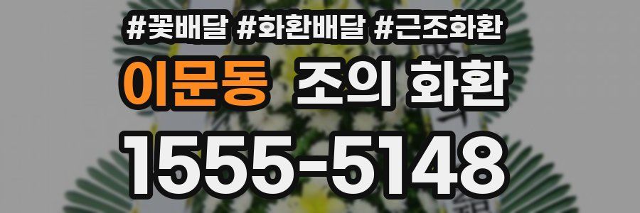 이문동 조의 화환