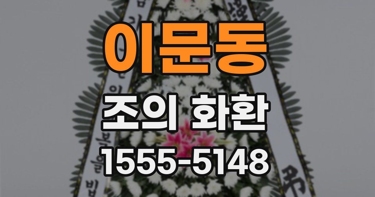 이문동 조의 화환