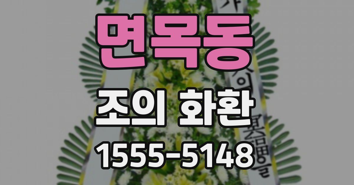 면목동 조의 화환