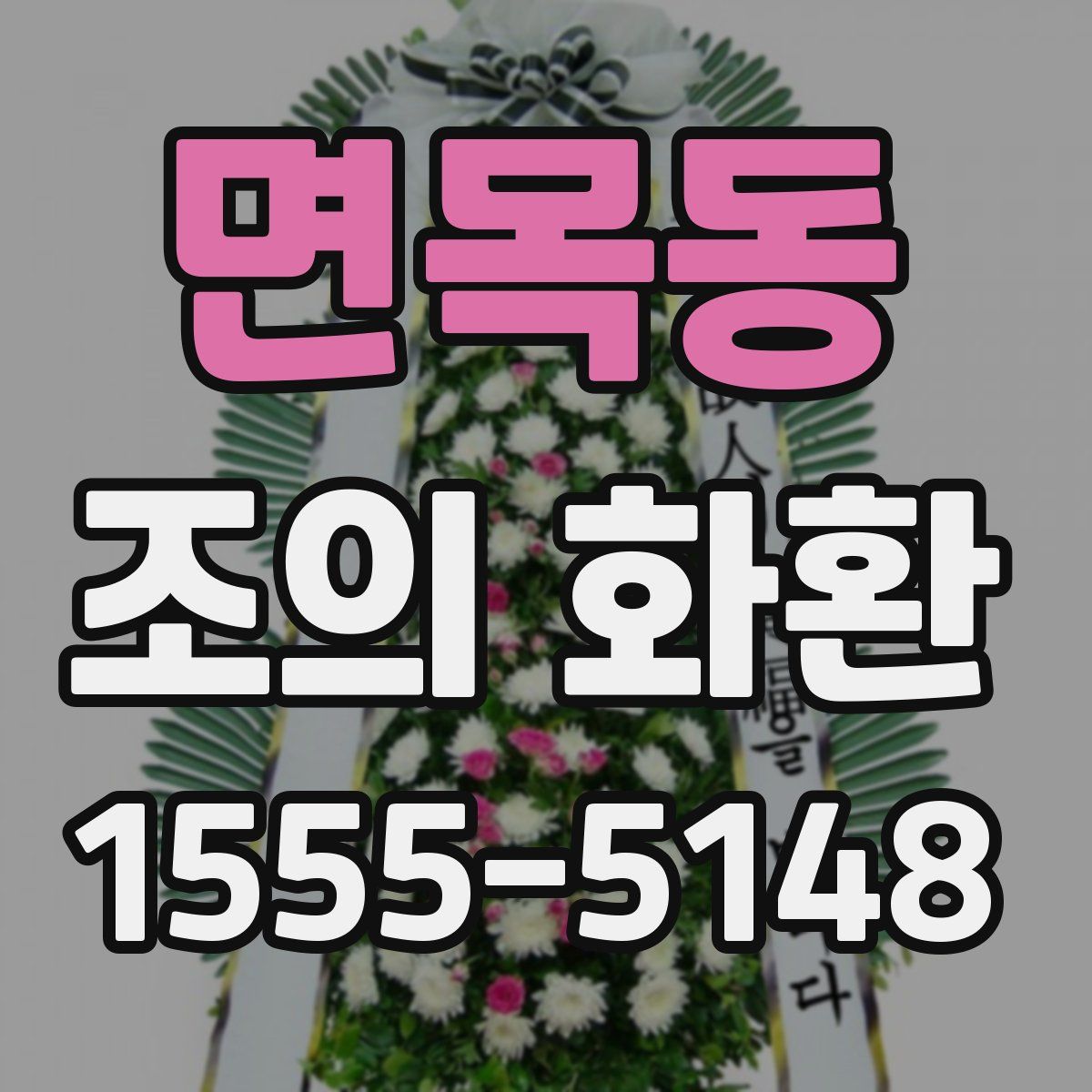 면목동 조의 화환