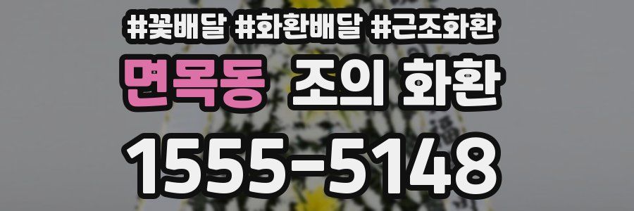 면목동 조의 화환