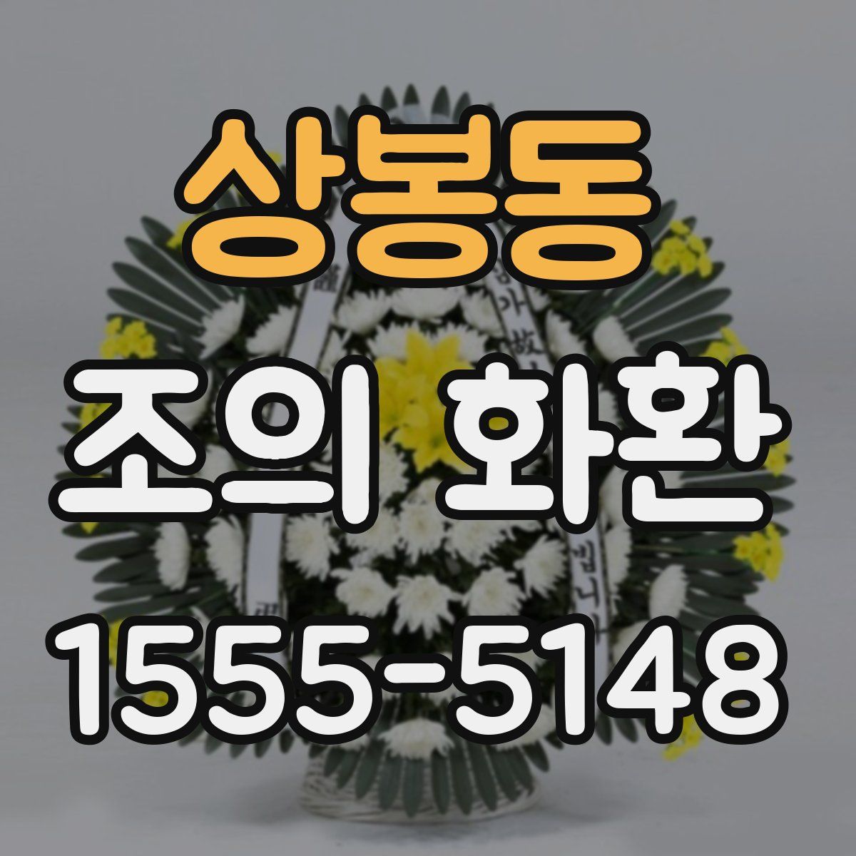 상봉동 조의 화환
