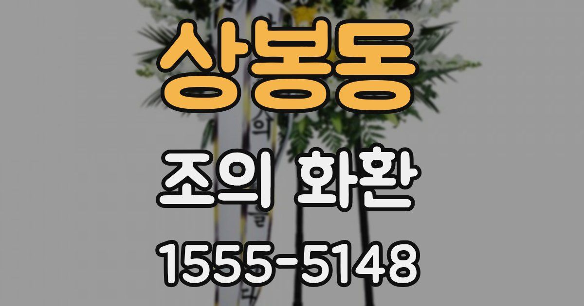 상봉동 조의 화환