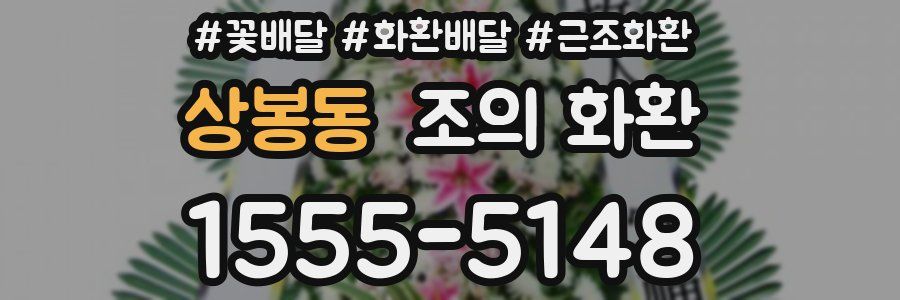 상봉동 조의 화환