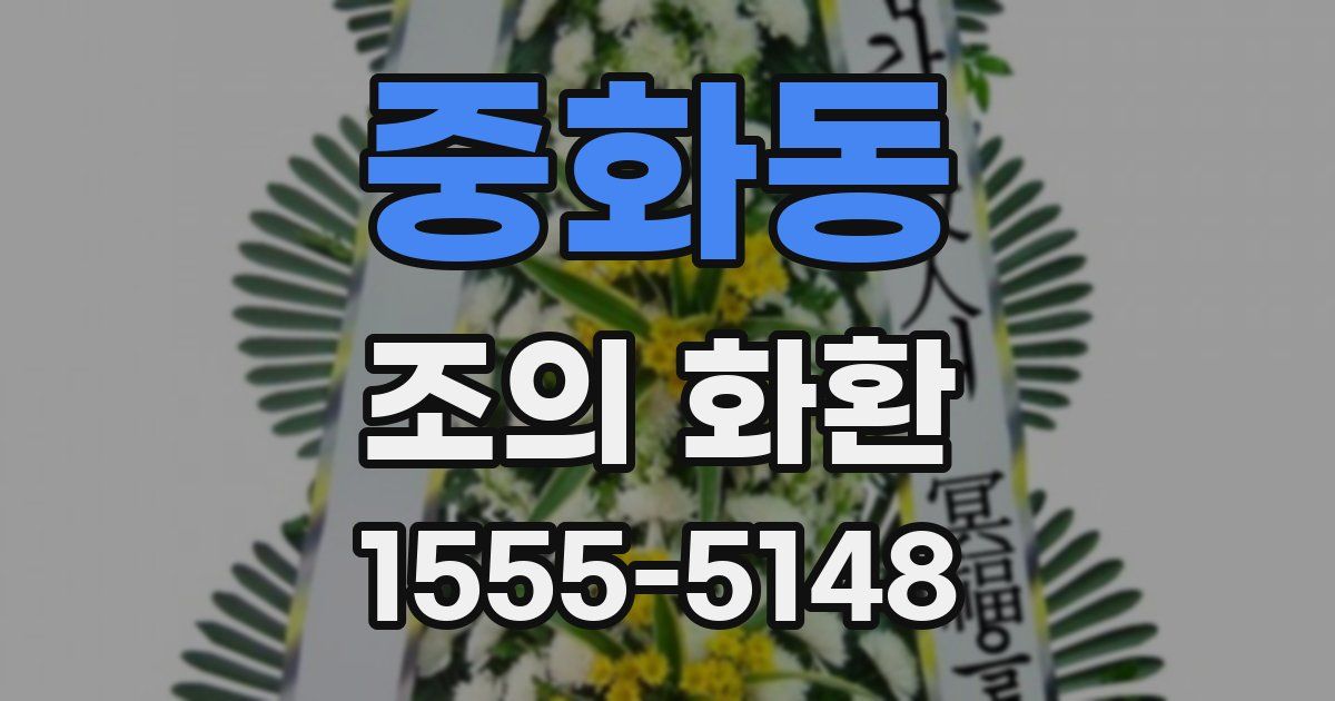 중화동 조의 화환