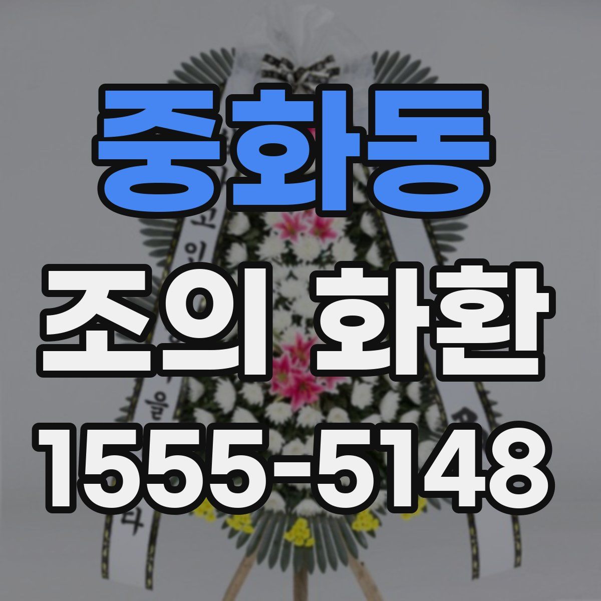 중화동 조의 화환