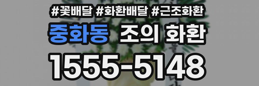 중화동 조의 화환