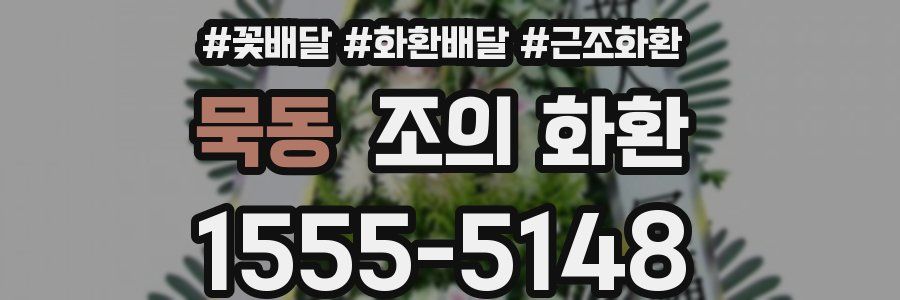 묵동 조의 화환