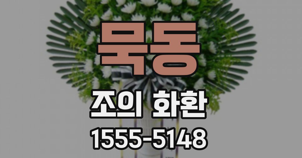 묵동 조의 화환