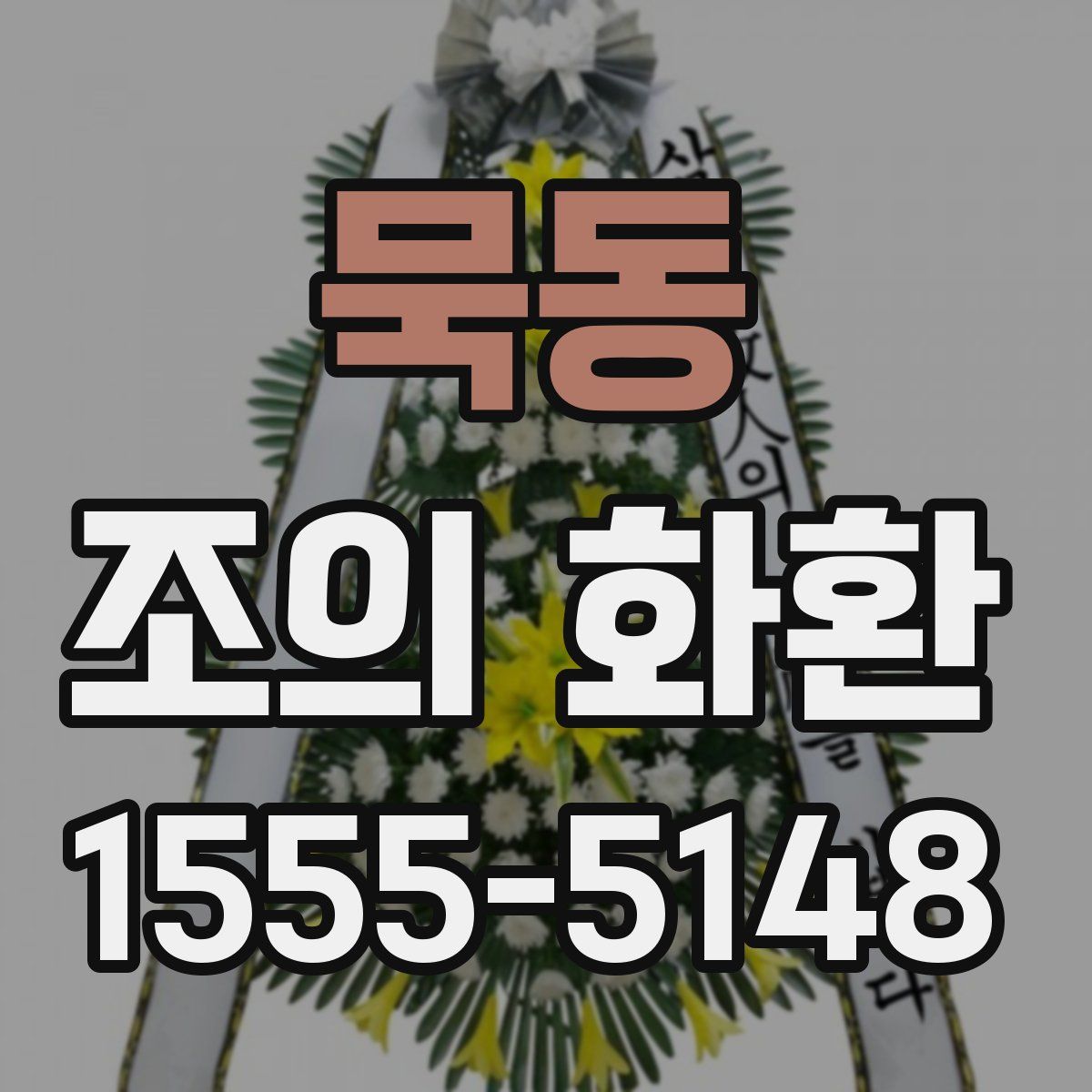 묵동 조의 화환