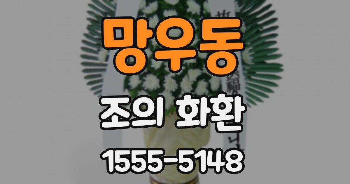 망우동 조의 화환
