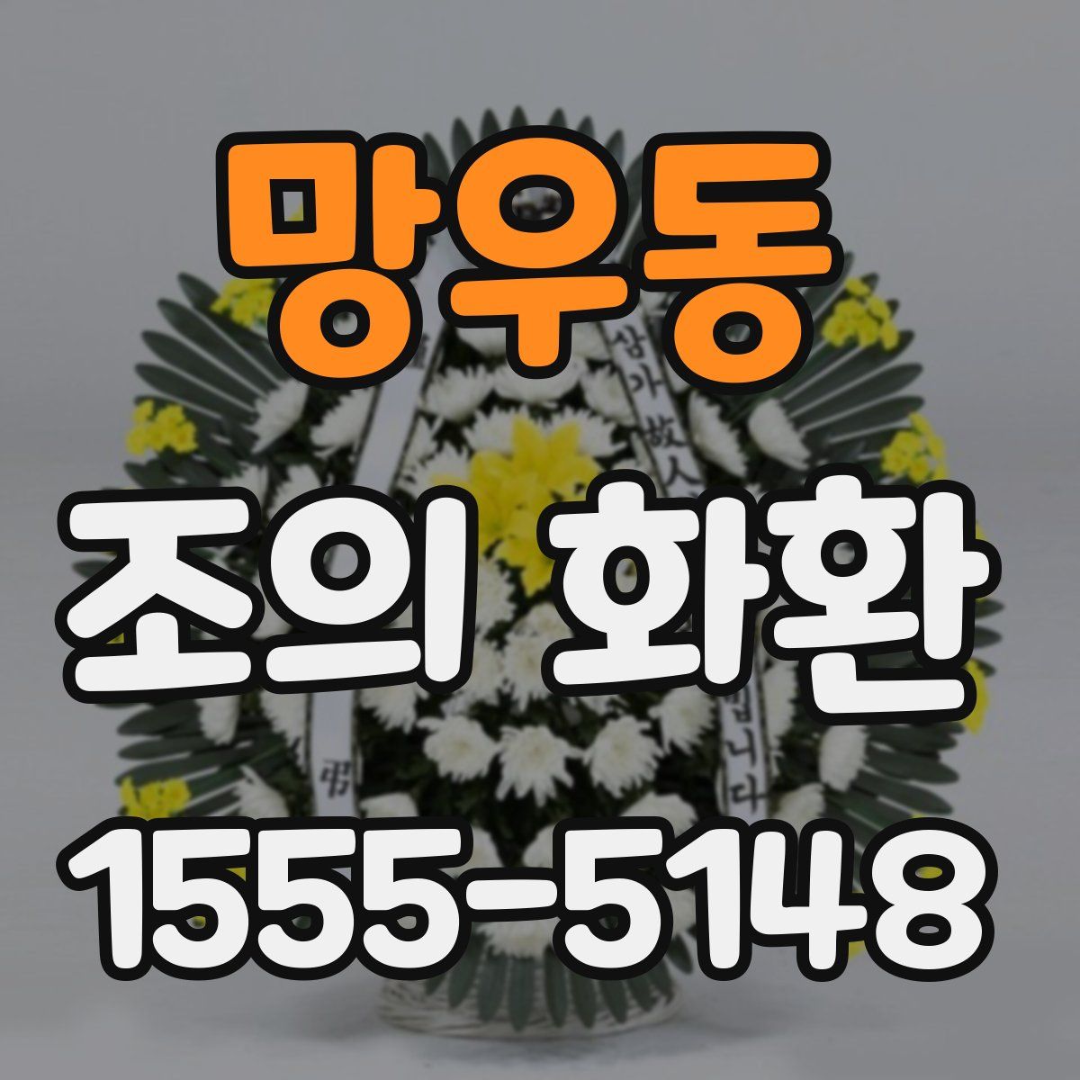 망우동 조의 화환