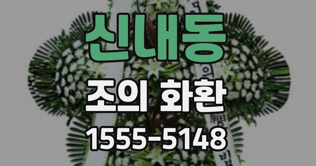 신내동 조의 화환
