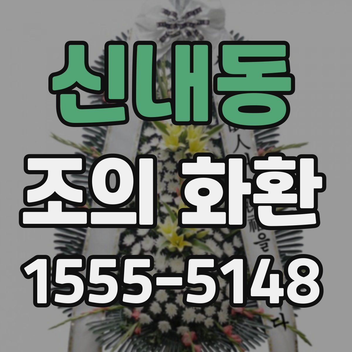 신내동 조의 화환