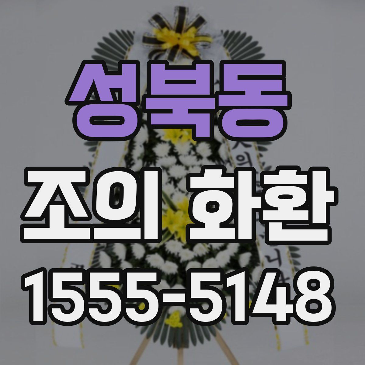 성북동 조의 화환
