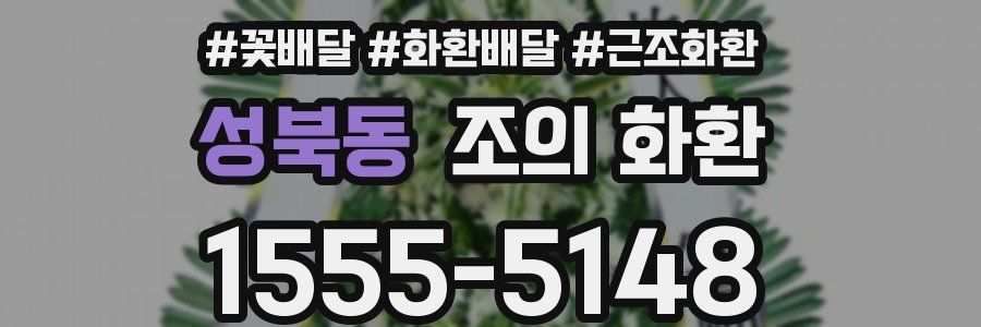 성북동 조의 화환