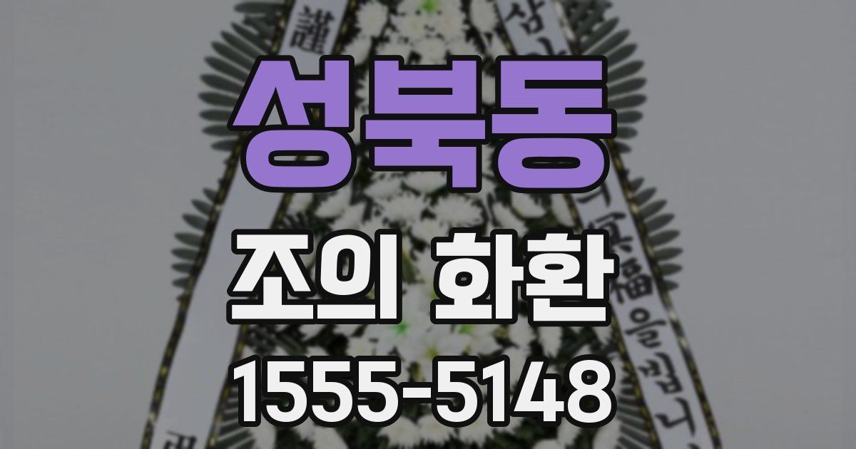 성북동 조의 화환
