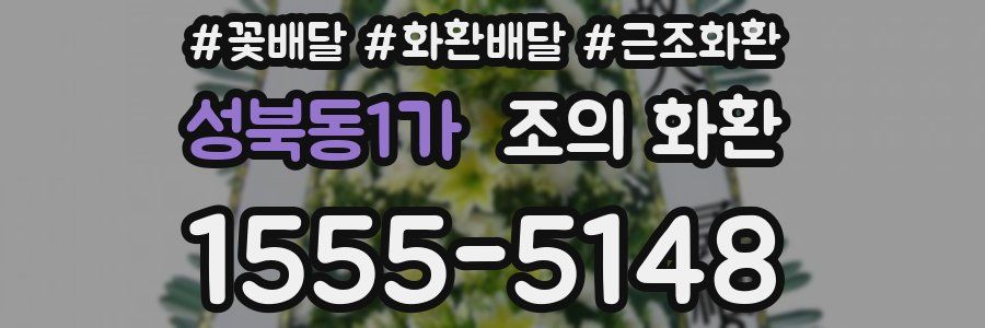 성북동1가 조의 화환
