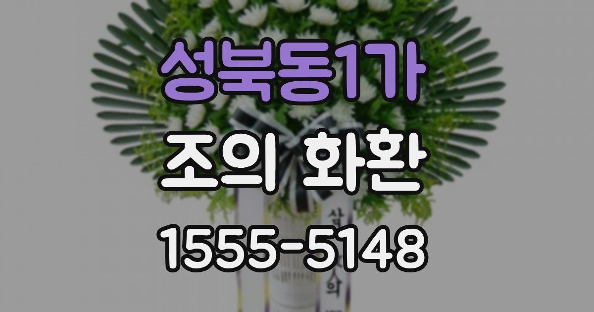 성북동1가 조의 화환