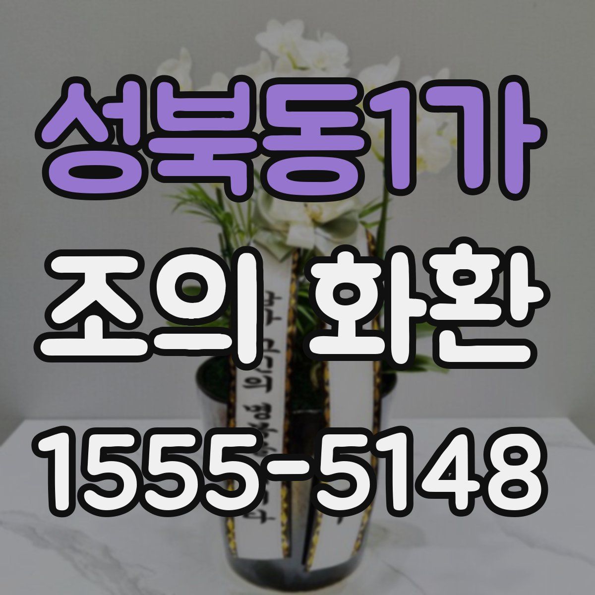 성북동1가 조의 화환