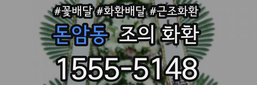 돈암동 조의 화환