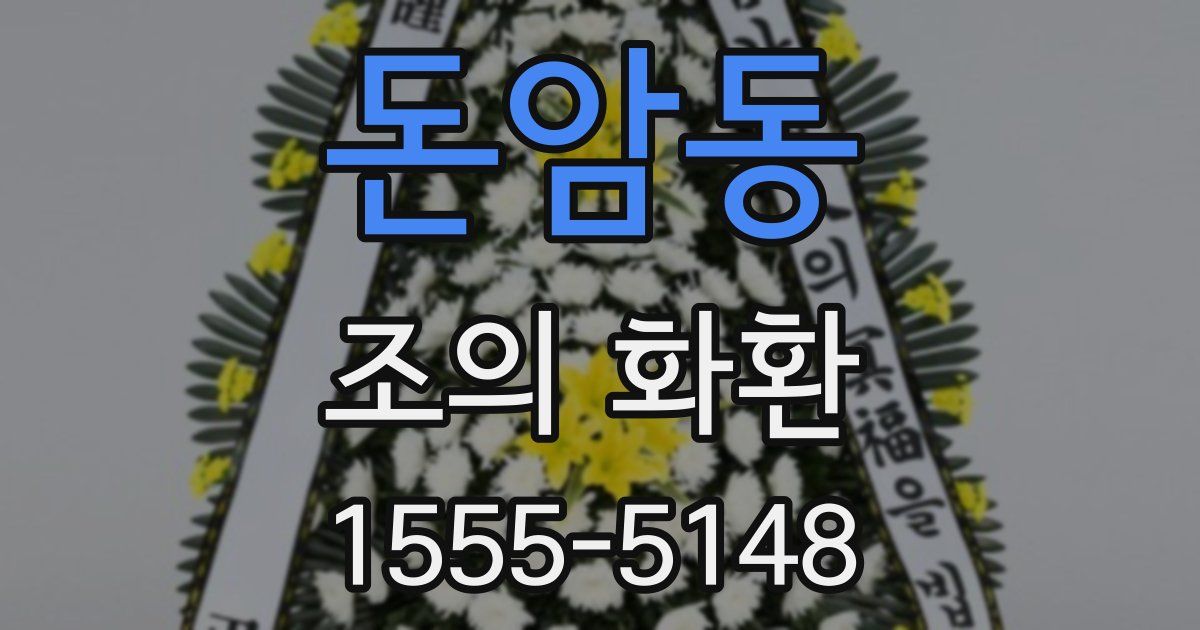 돈암동 조의 화환