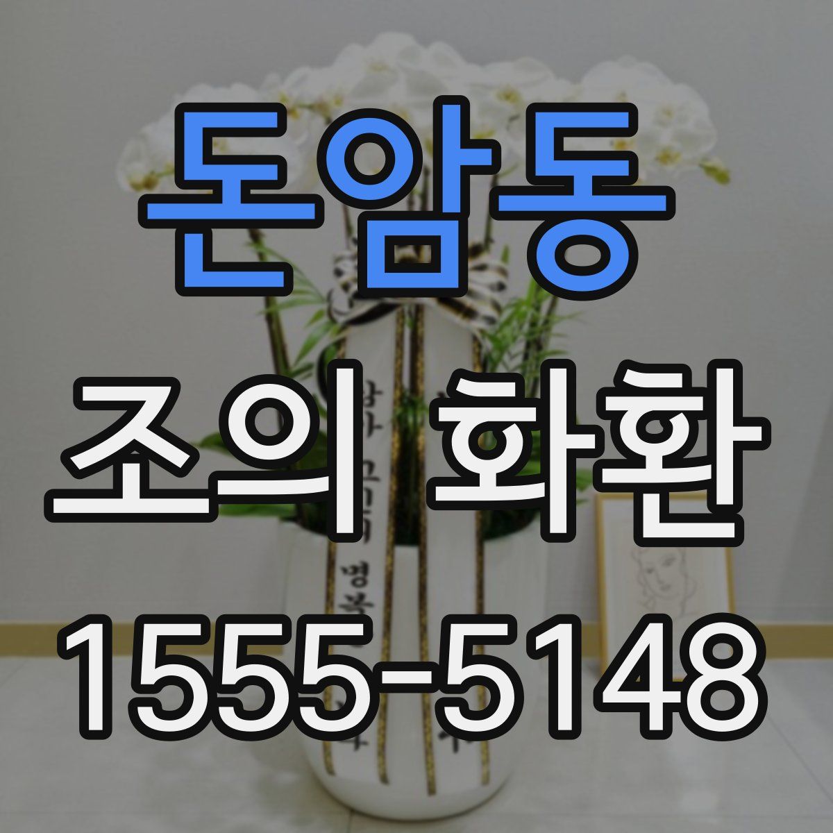 돈암동 조의 화환