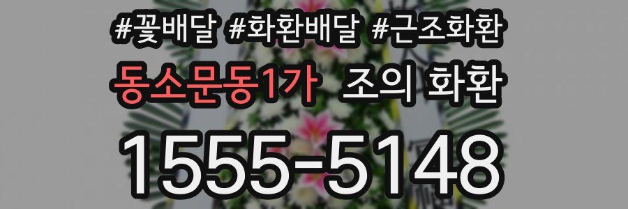 동소문동1가 조의 화환