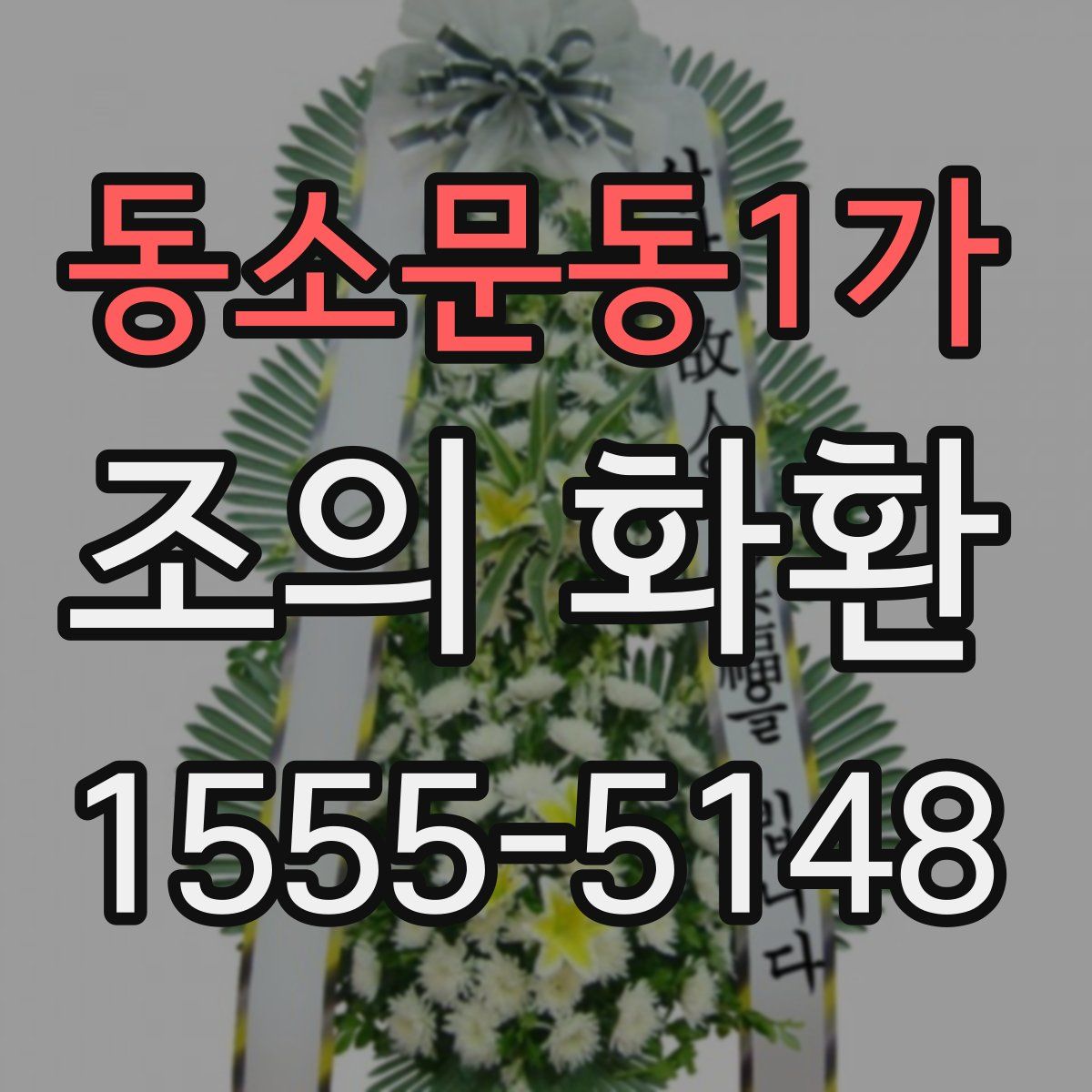 동소문동1가 조의 화환