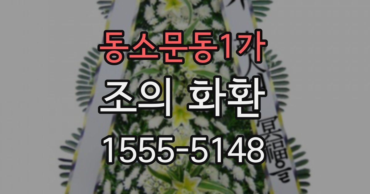 동소문동1가 조의 화환