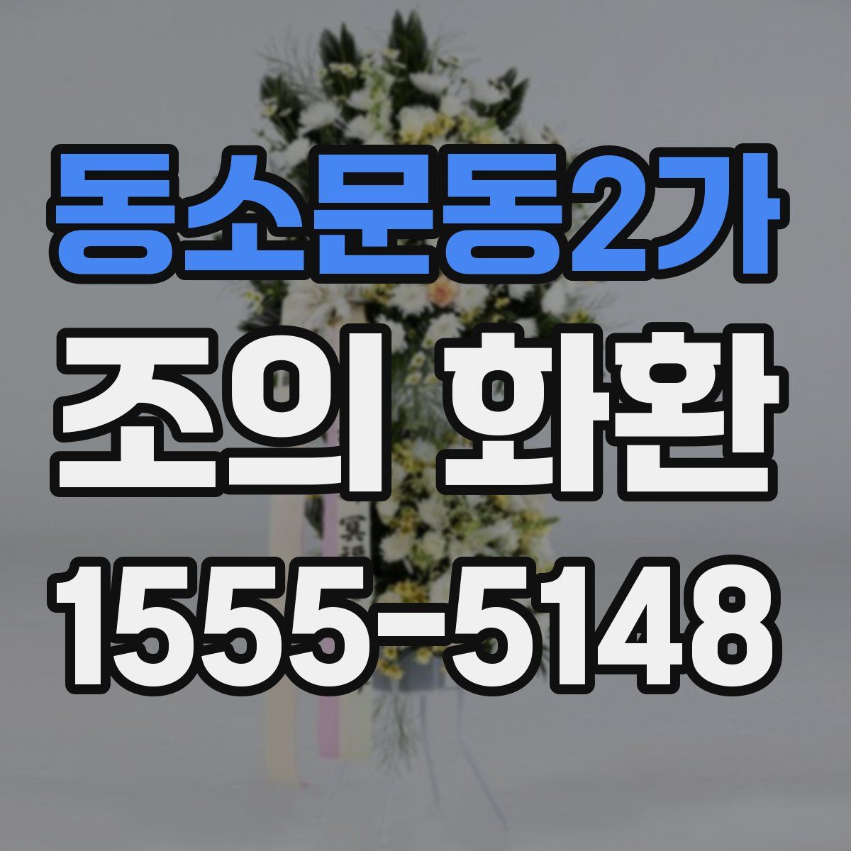 동소문동2가 조의 화환