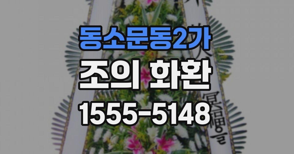 동소문동2가 조의 화환