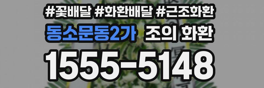 동소문동2가 조의 화환