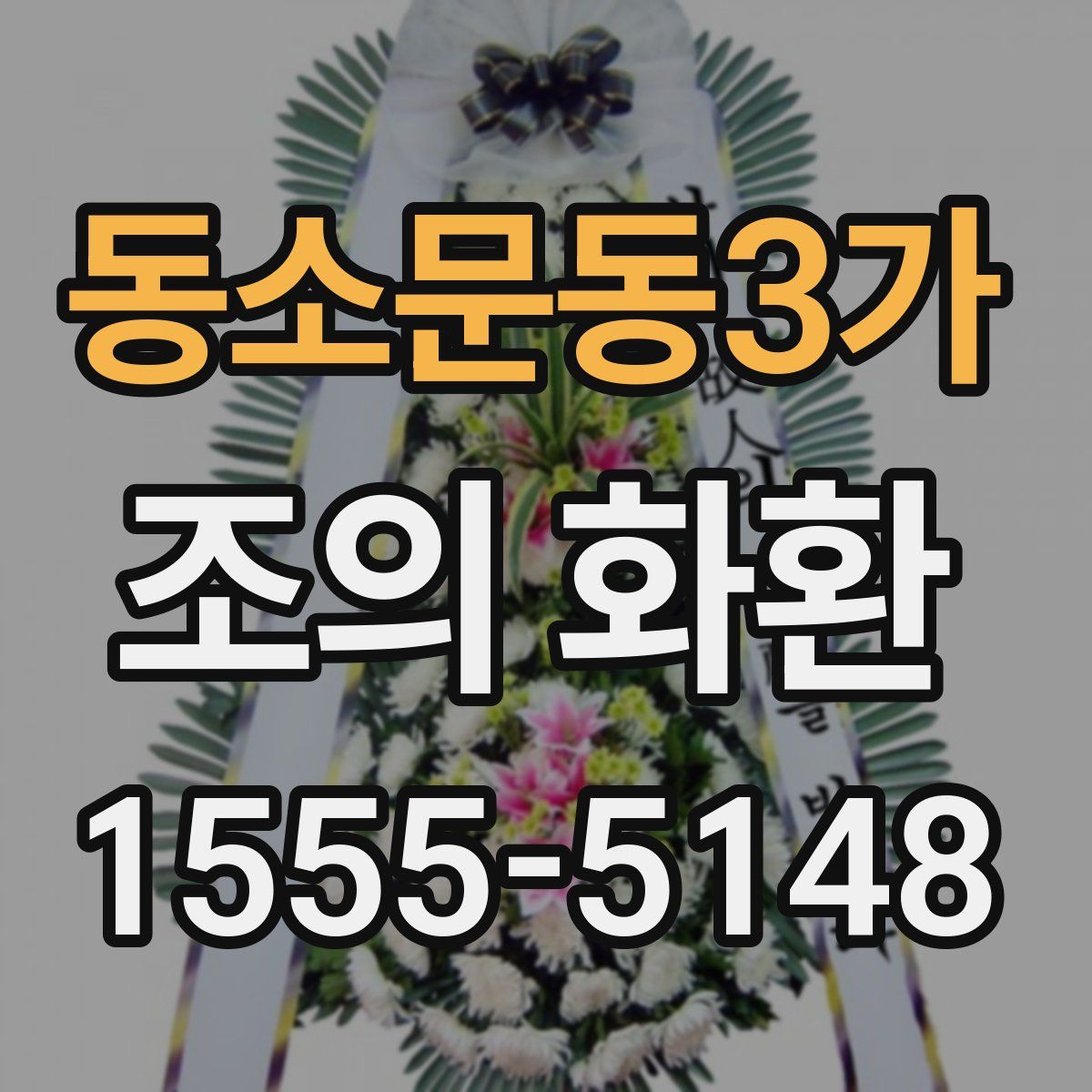 동소문동3가 조의 화환