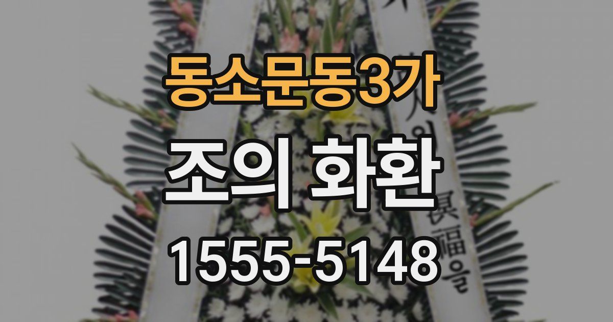 동소문동3가 조의 화환