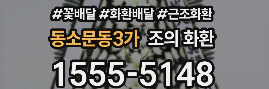 동소문동3가 조의 화환