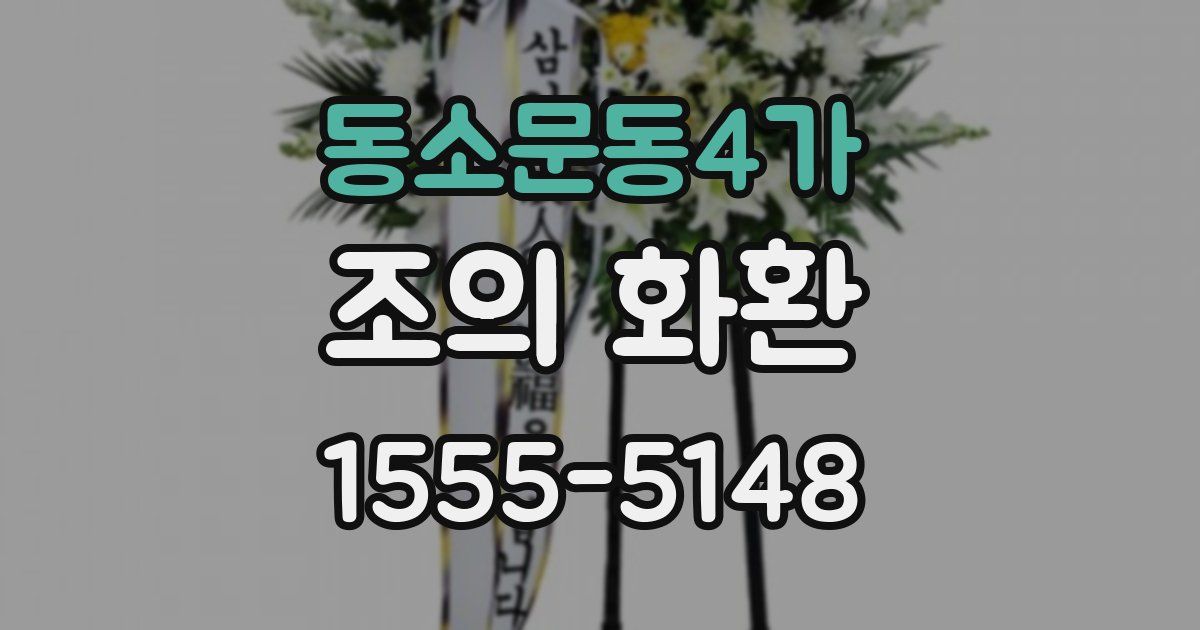 동소문동4가 조의 화환