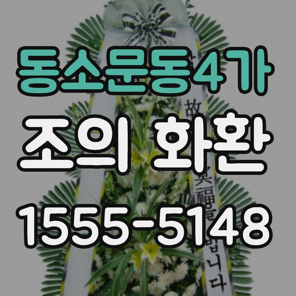 동소문동4가 조의 화환