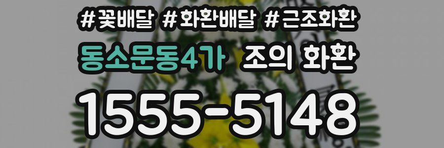 동소문동4가 조의 화환